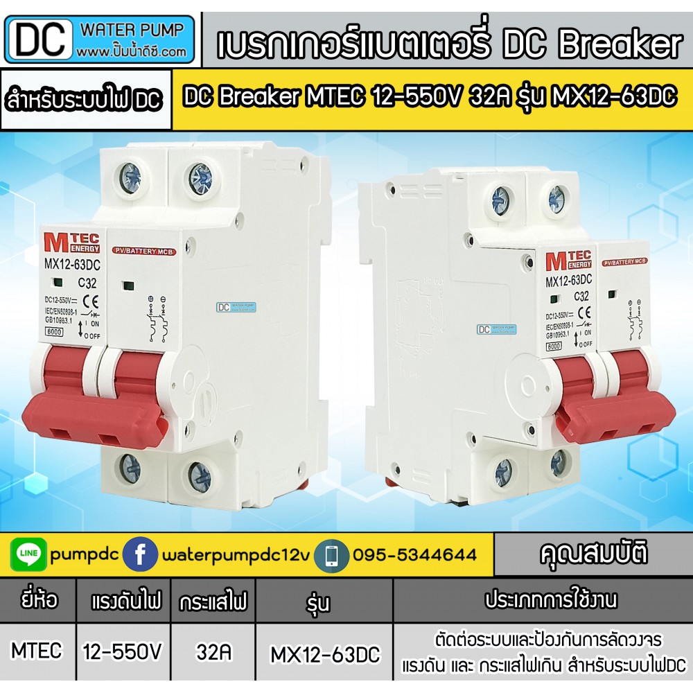 เบรกเกอร์ดีซี MTEC 12-550V 32A รุ่น MX12-63DC